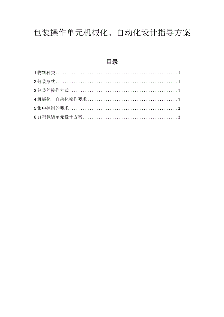 包装操作单元机械化、自动化设计指导方案.docx_第1页