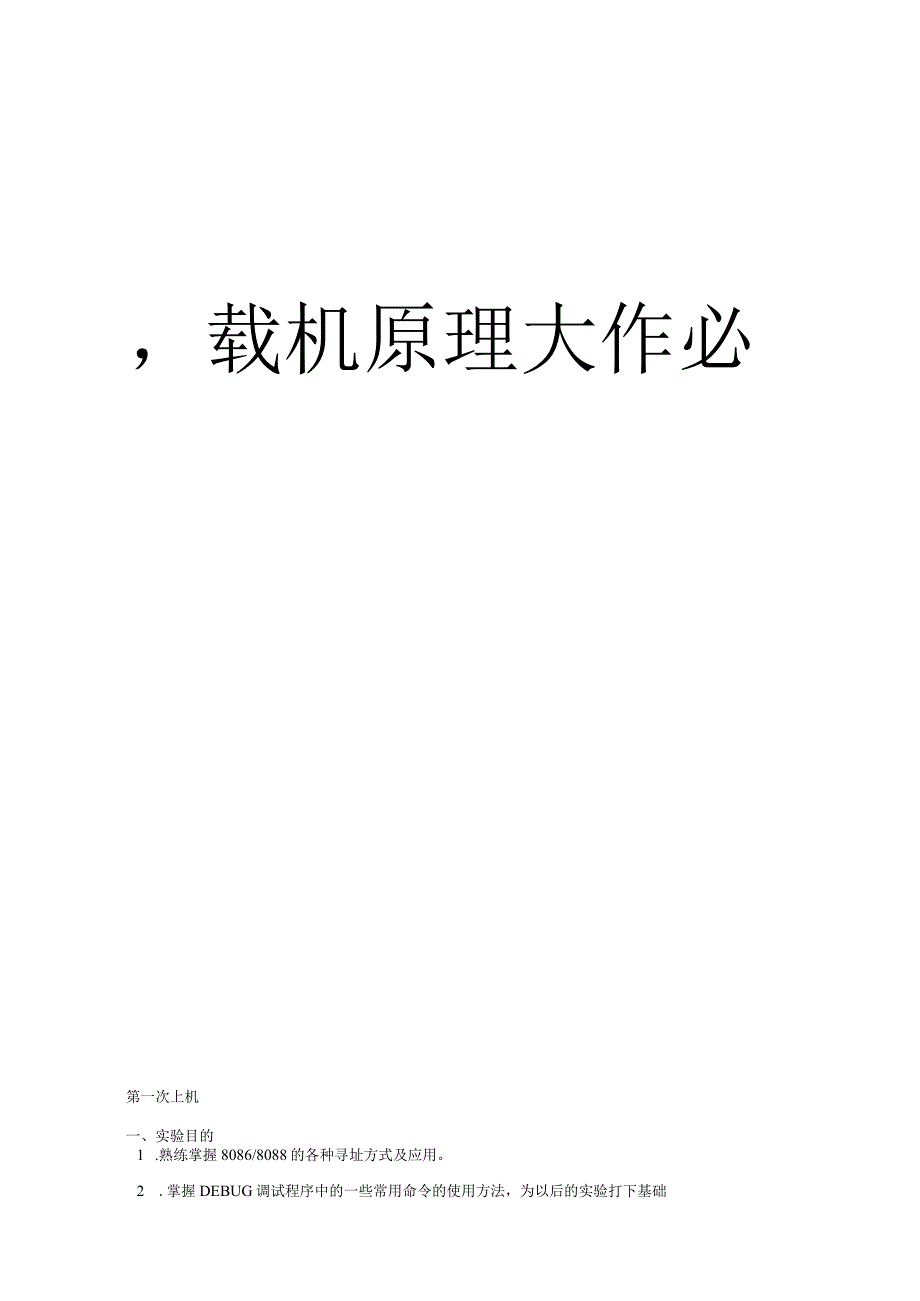 西安电子科技大学微机原理大作业.docx_第2页