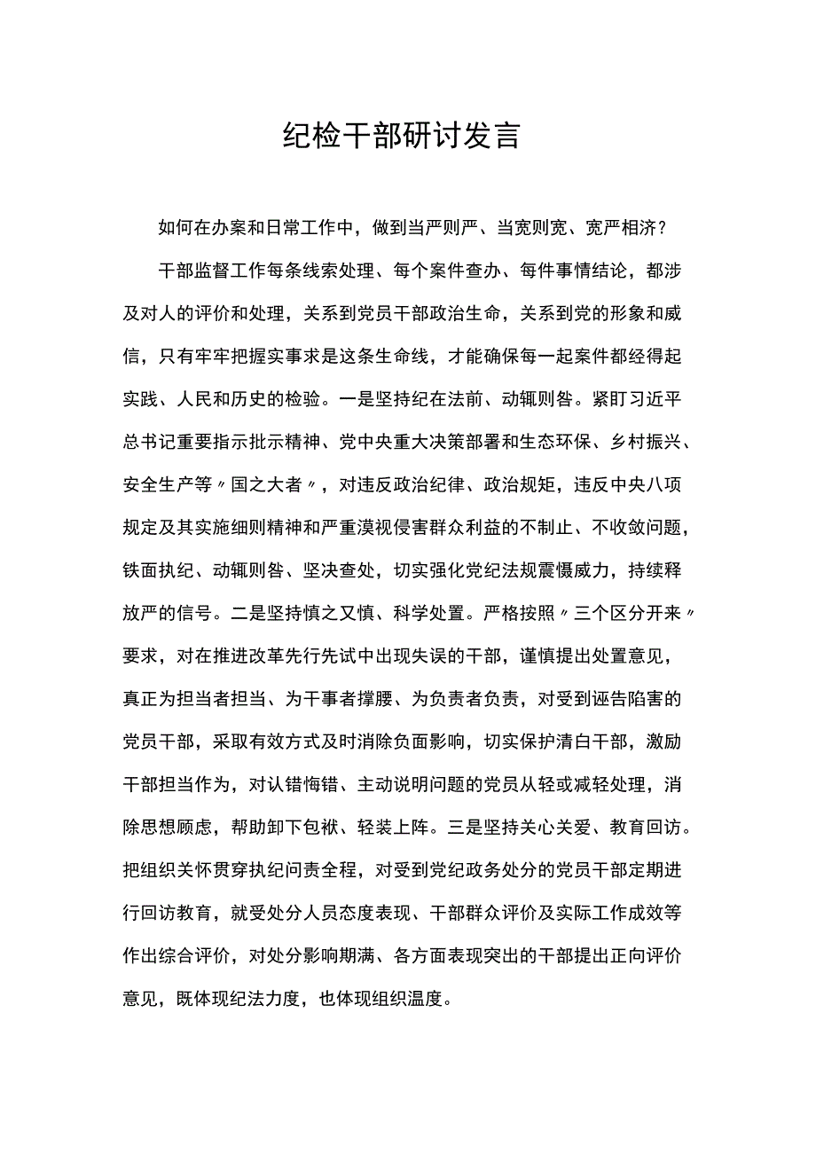 纪检干部研讨发言.docx_第1页