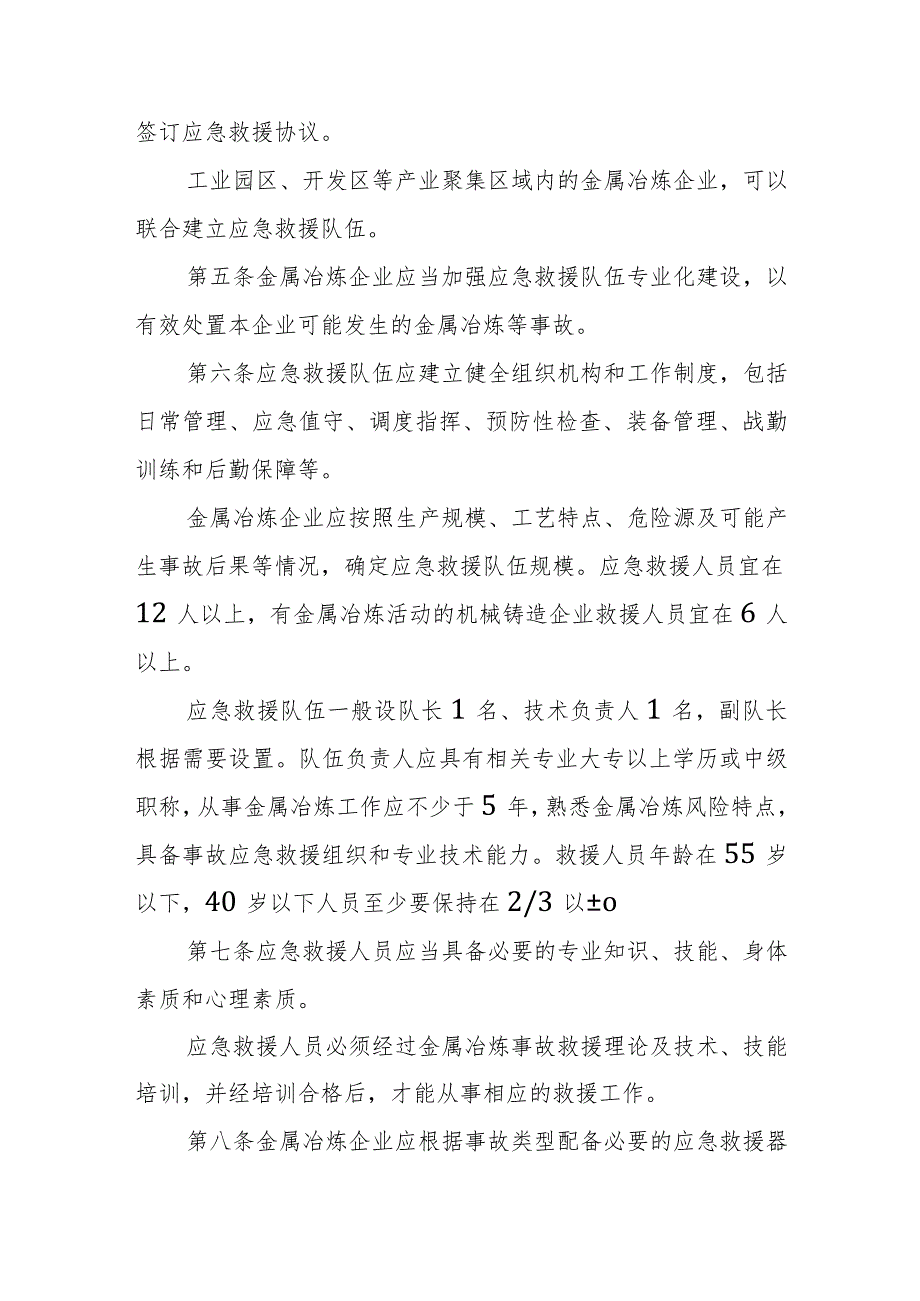 金属冶炼企业安全生产应急救援队伍管理办法.docx_第2页