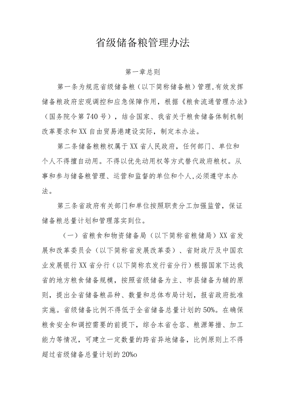 省级储备粮管理办法.docx_第1页