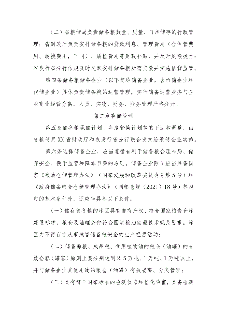 省级储备粮管理办法.docx_第2页