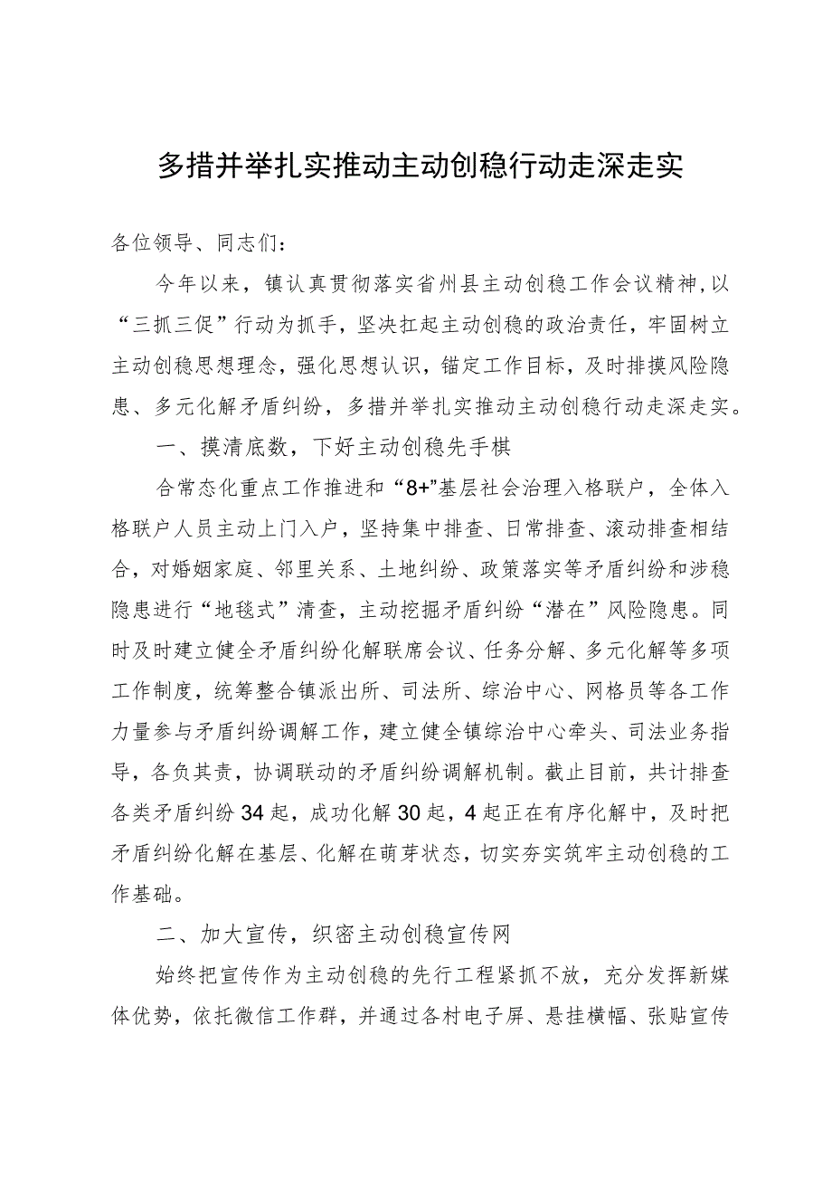 镇党委书记在县主动创稳工作推进会上的发言.docx_第1页