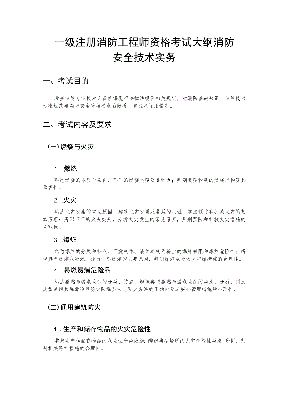 一级注册消防工程师资格考试大纲 消防安全技术实务.docx_第1页