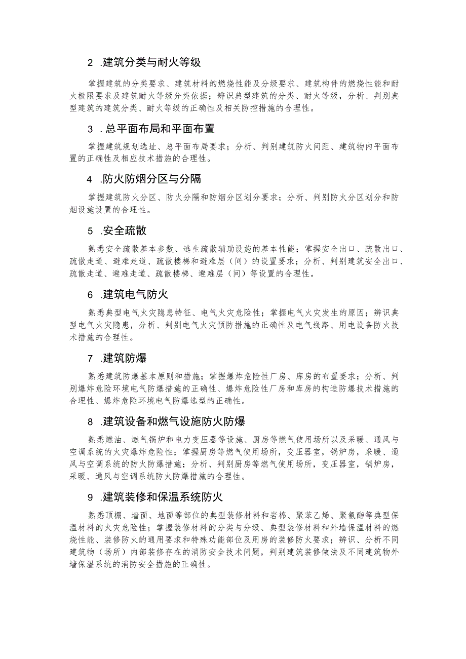 一级注册消防工程师资格考试大纲 消防安全技术实务.docx_第2页