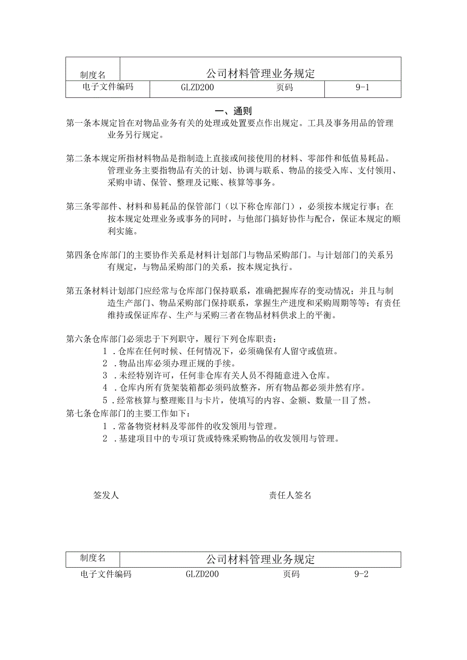 公司材料管理业务规定材料、零部件、易耗品管理制度.docx_第1页