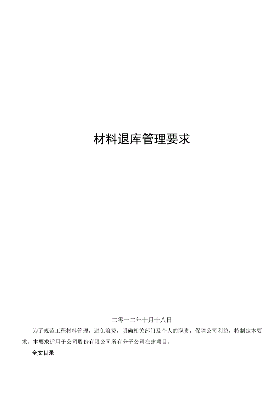 工程材料材料退库管理要求工程项目结束时材料退库办法.docx_第1页