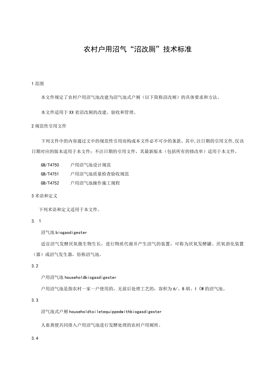 农村户用沼气“沼改厕”技术标准.docx_第1页