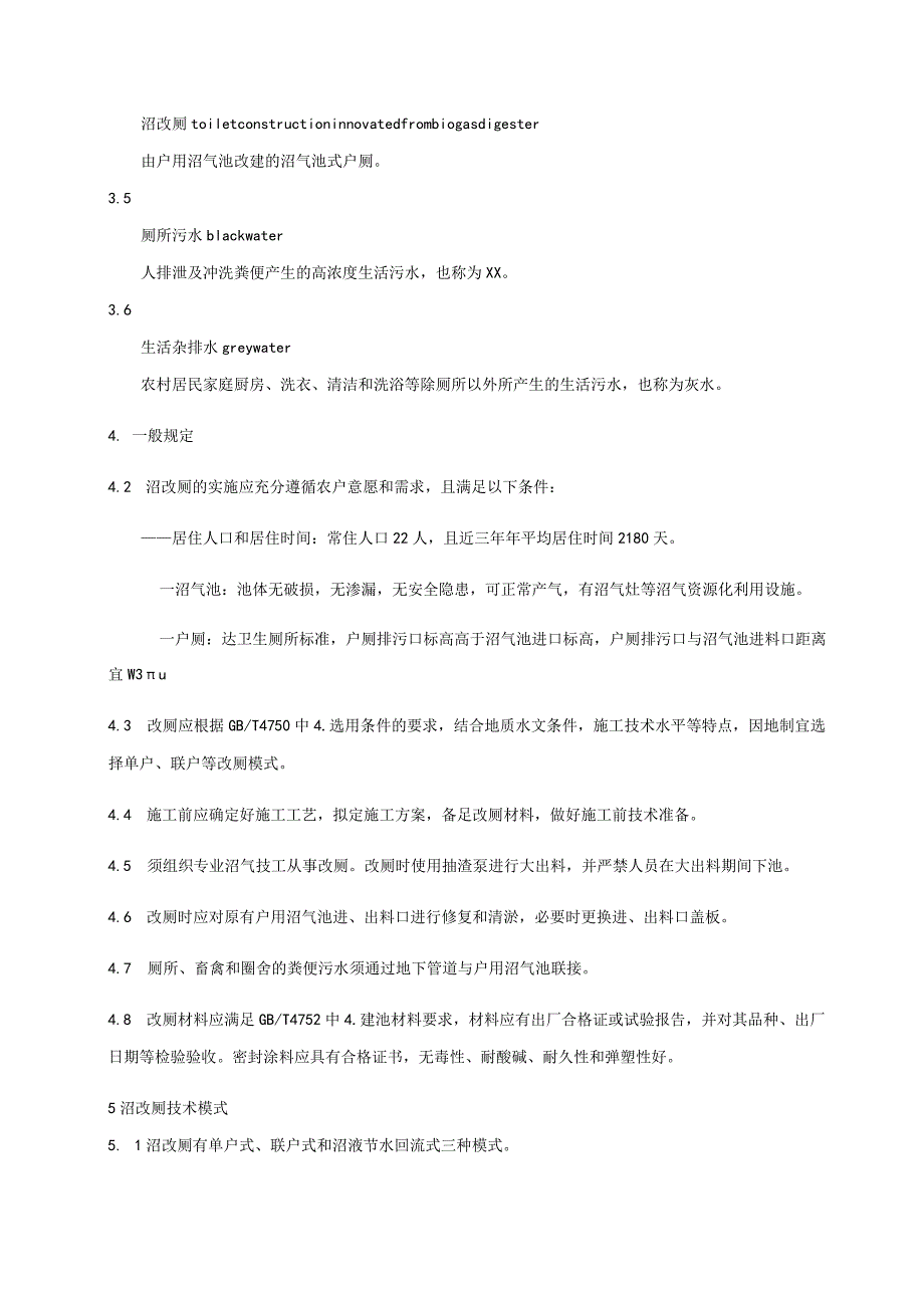 农村户用沼气“沼改厕”技术标准.docx_第2页