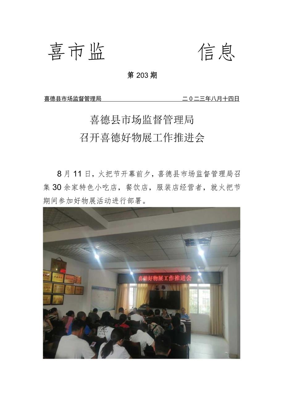 喜德县市场监督管理局召开喜德好物展工作推进会.docx_第1页