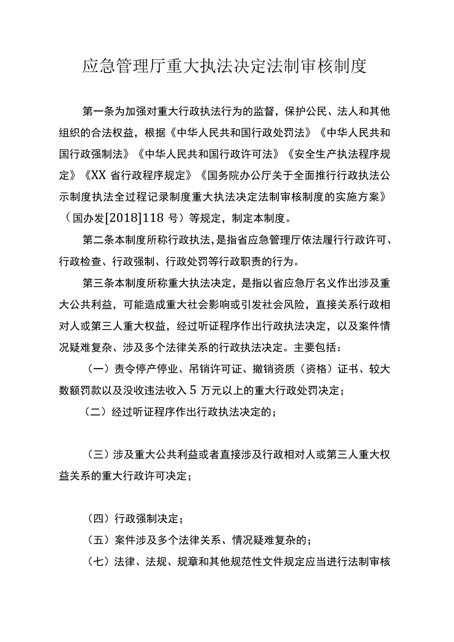 应急管理厅重大执法决定法制审核制度.docx_第1页