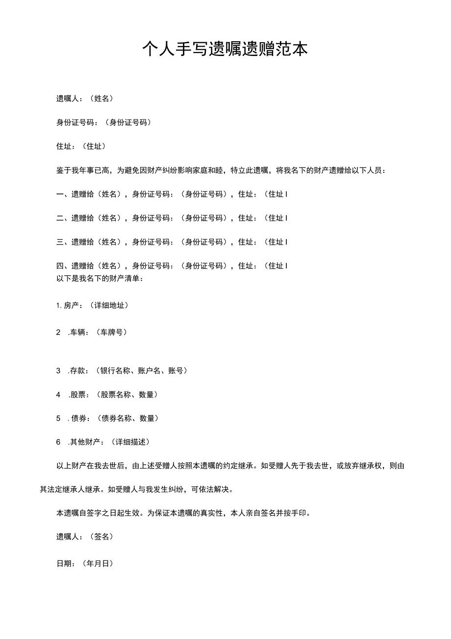 个人手写遗嘱遗赠范本.docx_第1页