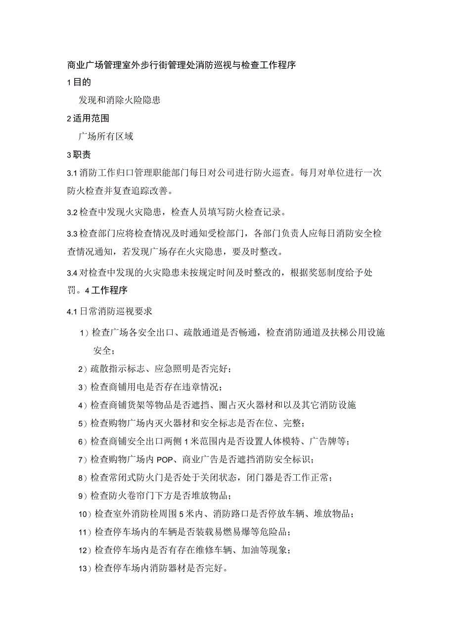 商业广场管理室外步行街管理处消防巡视与检查工作程序.docx_第1页