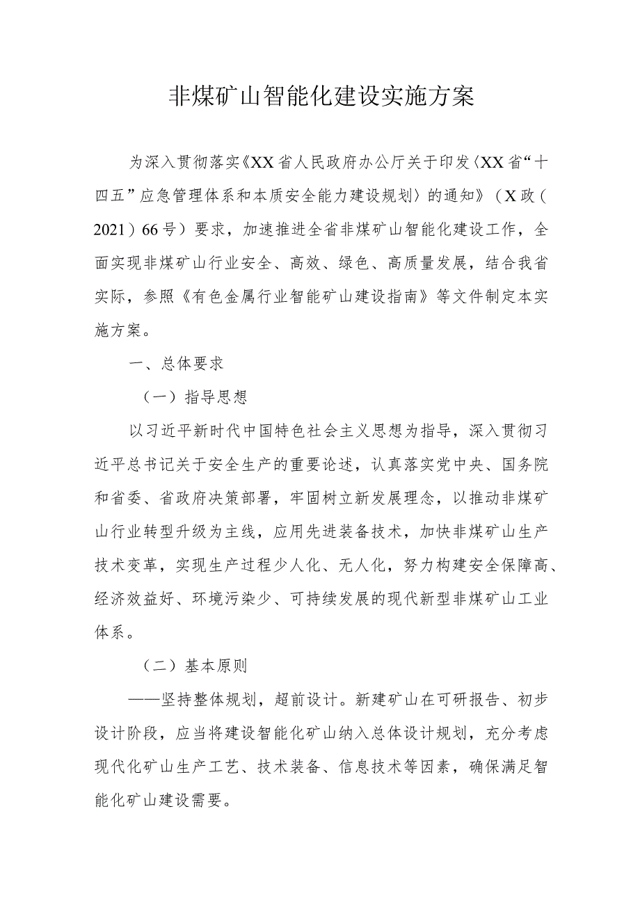 非煤矿山智能化建设实施方案.docx_第1页