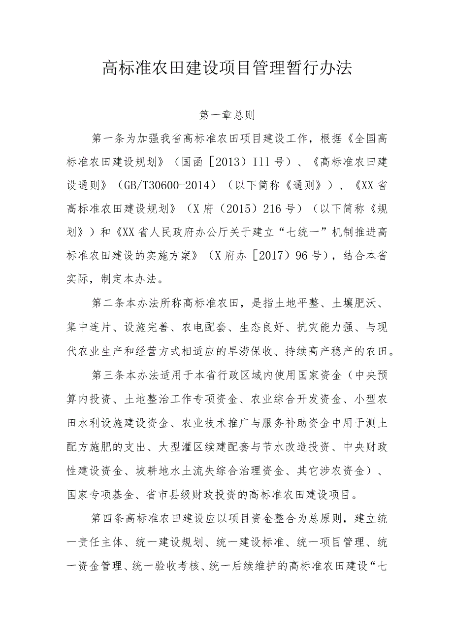 高标准农田建设项目管理暂行办法.docx_第1页