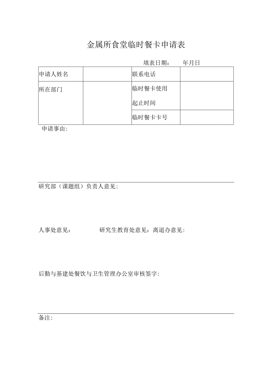 金属所食堂临时餐卡申请表.docx_第1页