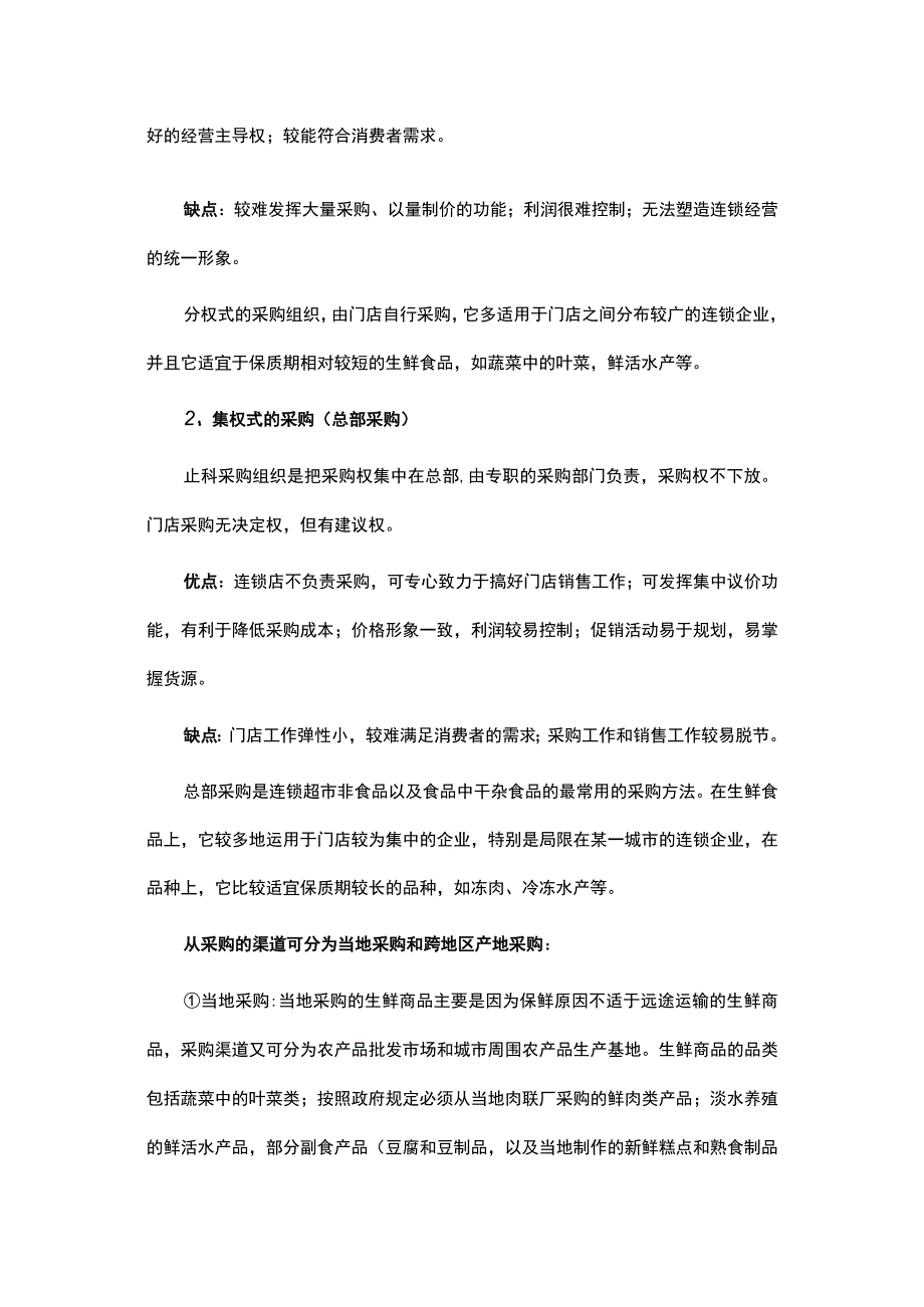 超市生鲜商品采购各环节审计重点.docx_第2页