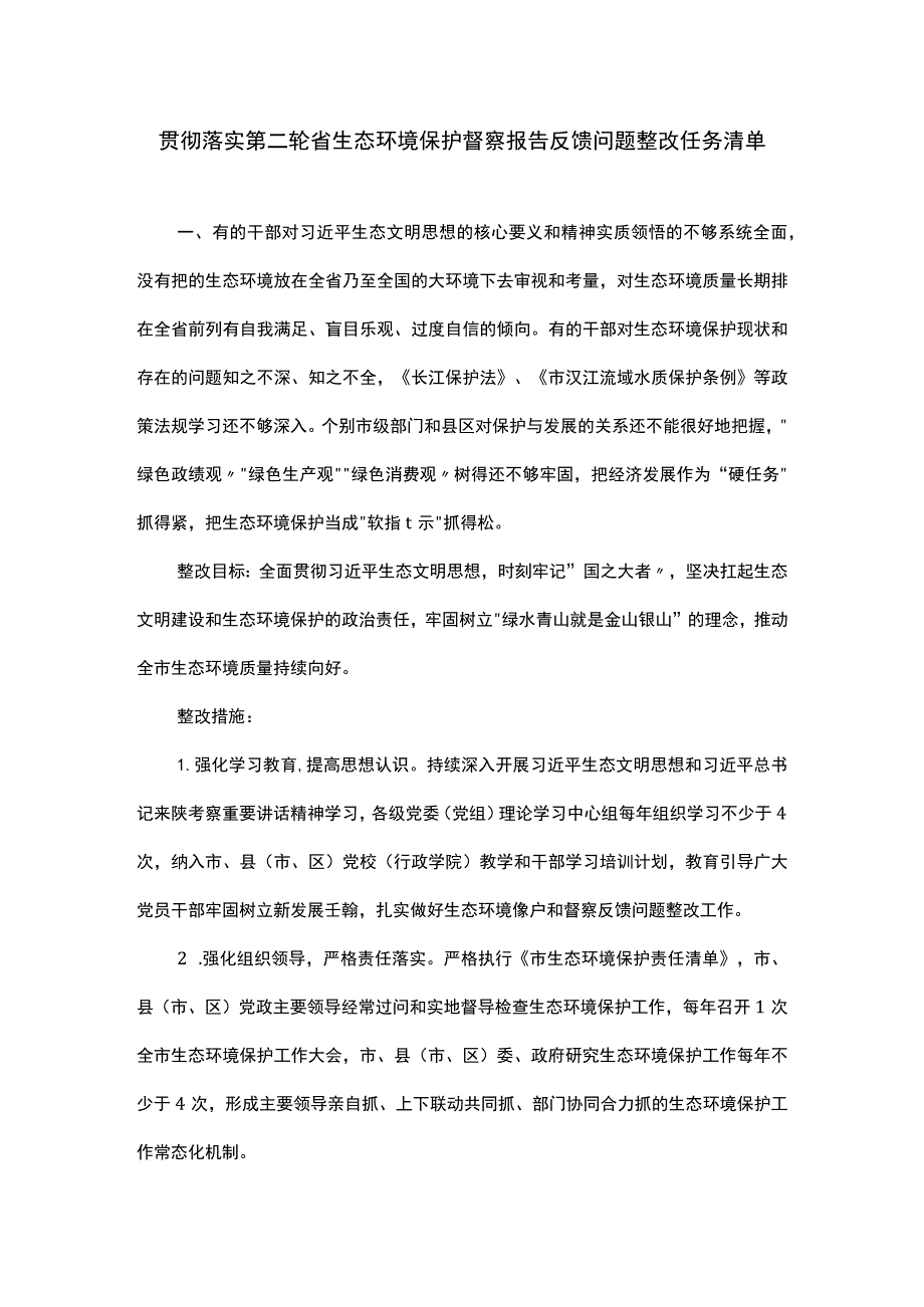 贯彻落实第二轮省生态环境保护督察报告反馈问题整改任务清单.docx_第1页