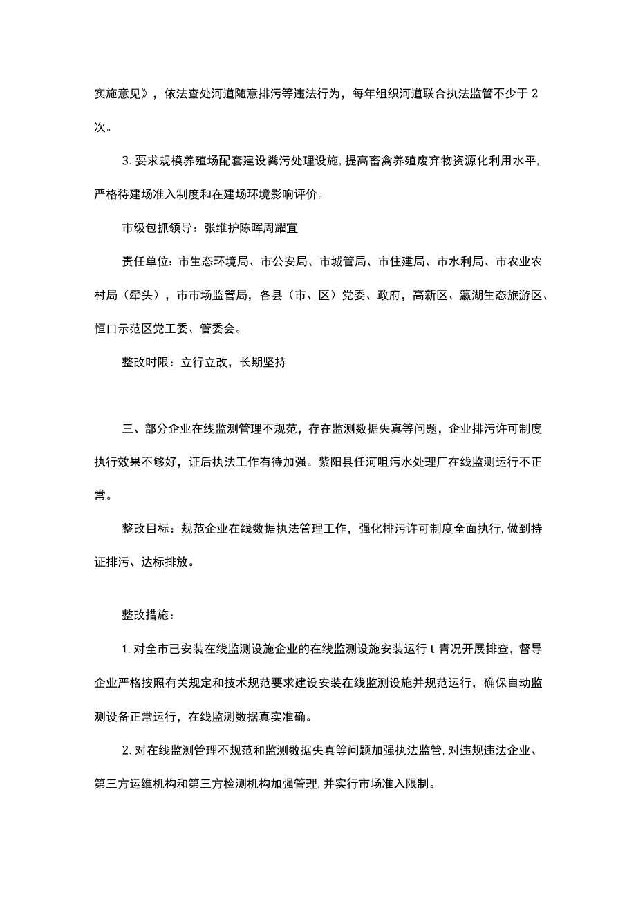 贯彻落实第二轮省生态环境保护督察报告反馈问题整改任务清单.docx_第3页