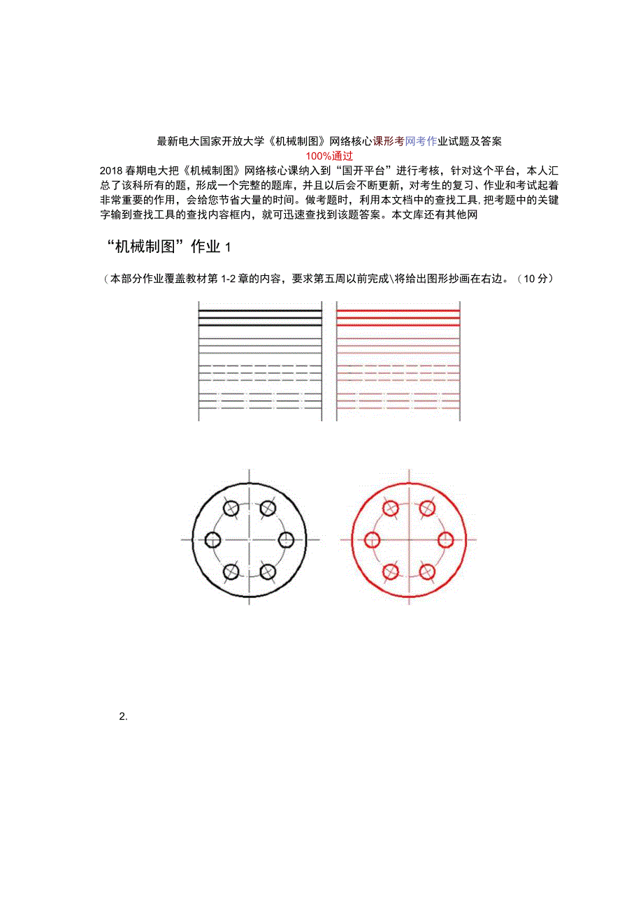 最新电大国家开放大学机械制图网络核心课形考网考作业.docx_第1页