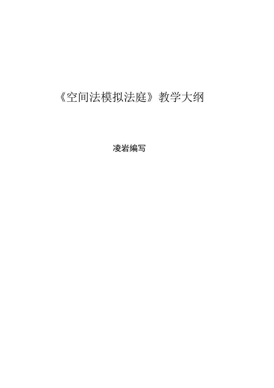 《空间法模拟法庭》教学大纲.docx_第1页