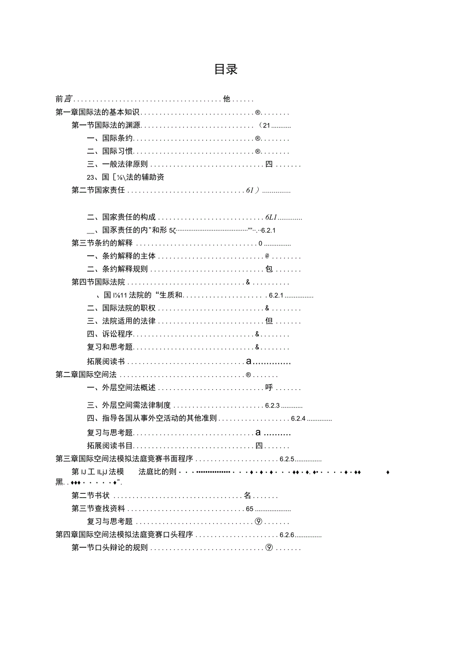 《空间法模拟法庭》教学大纲.docx_第2页