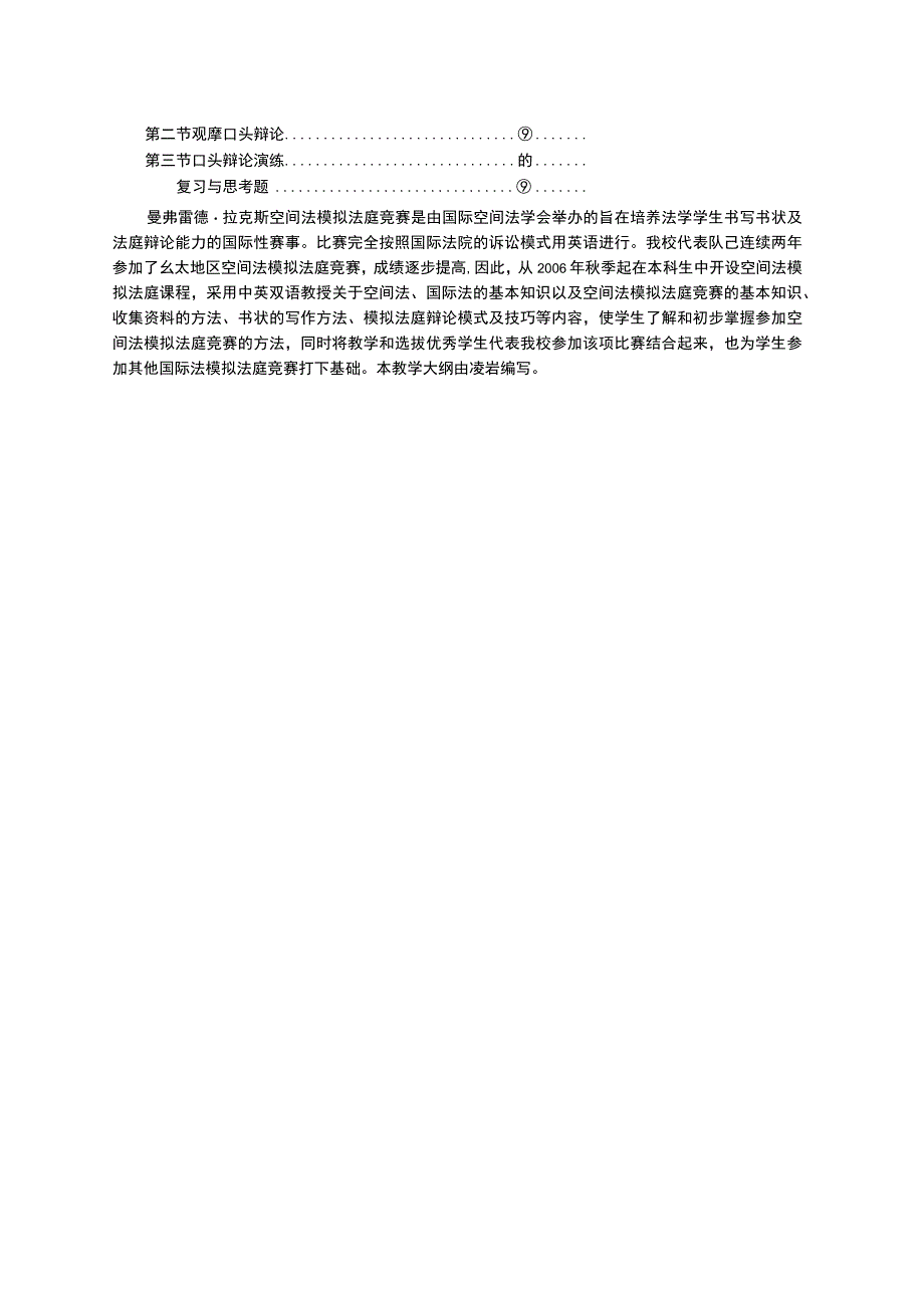 《空间法模拟法庭》教学大纲.docx_第3页