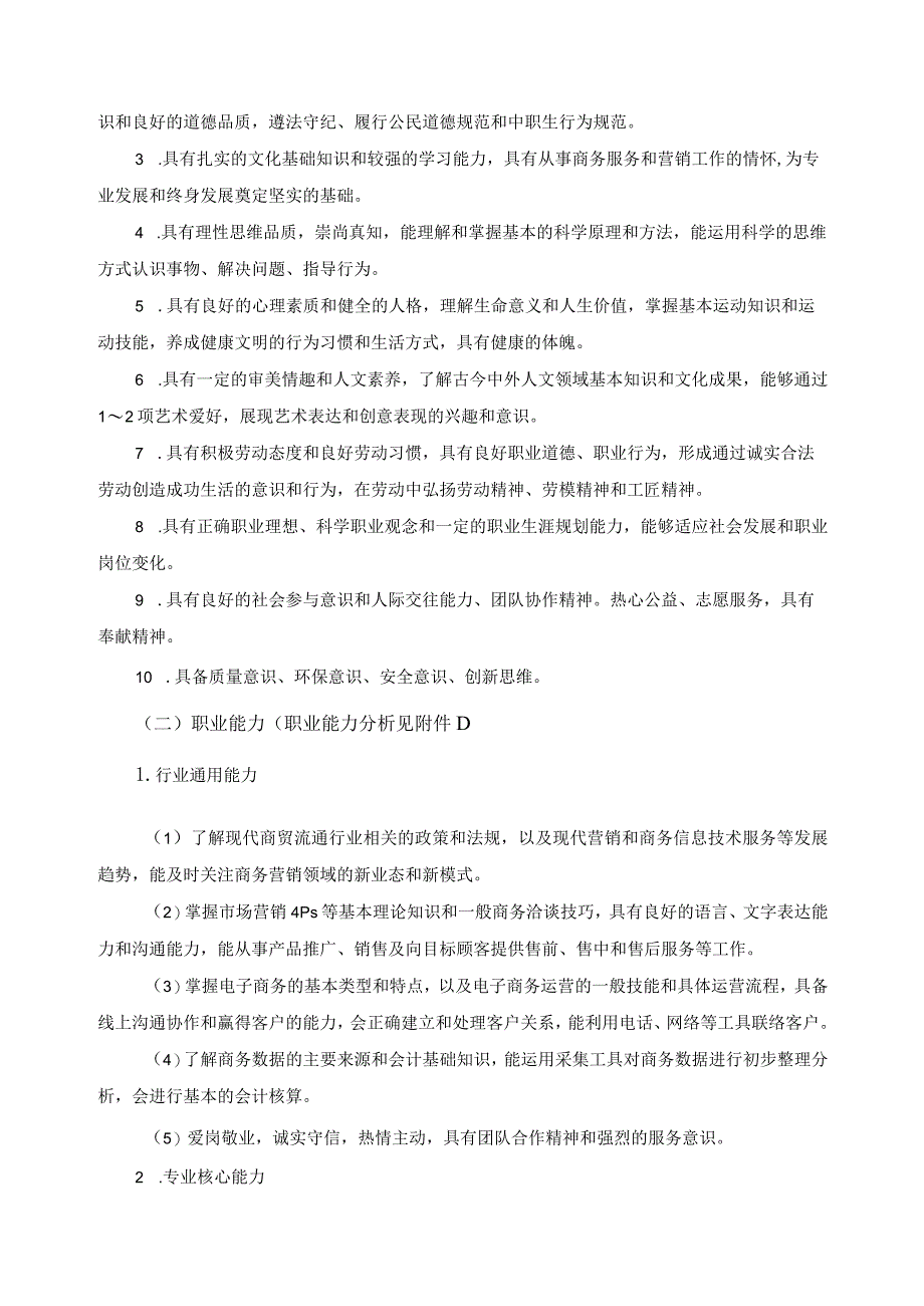 客户信息服务专业指导性人才培养方案.docx_第2页