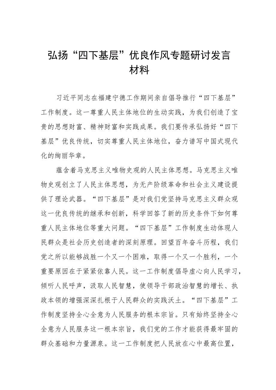 七篇“四下基层”专题学习研讨发言交流材料.docx_第1页