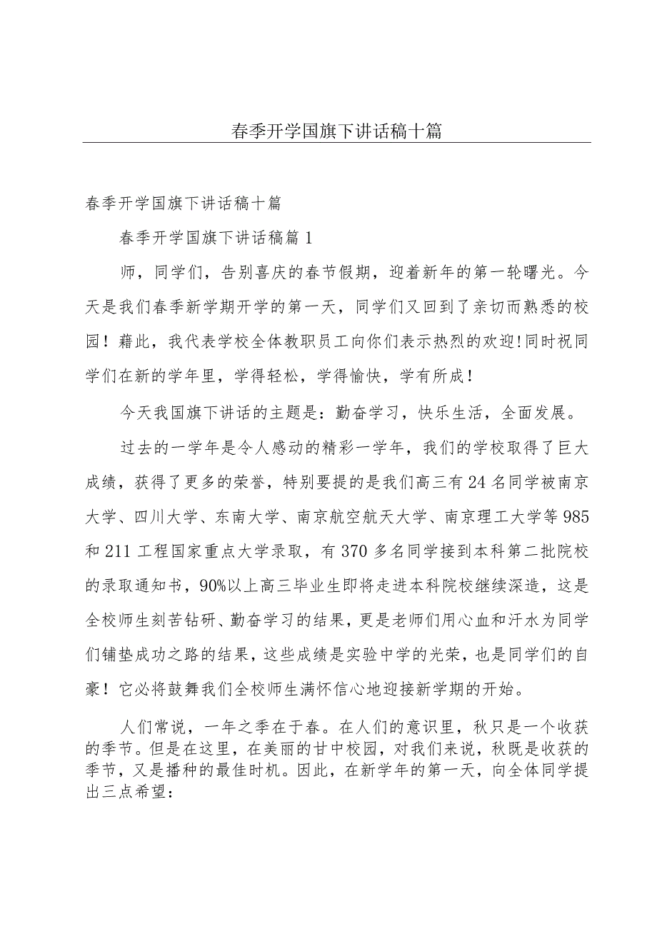 春季开学国旗下讲话稿十篇.docx_第1页