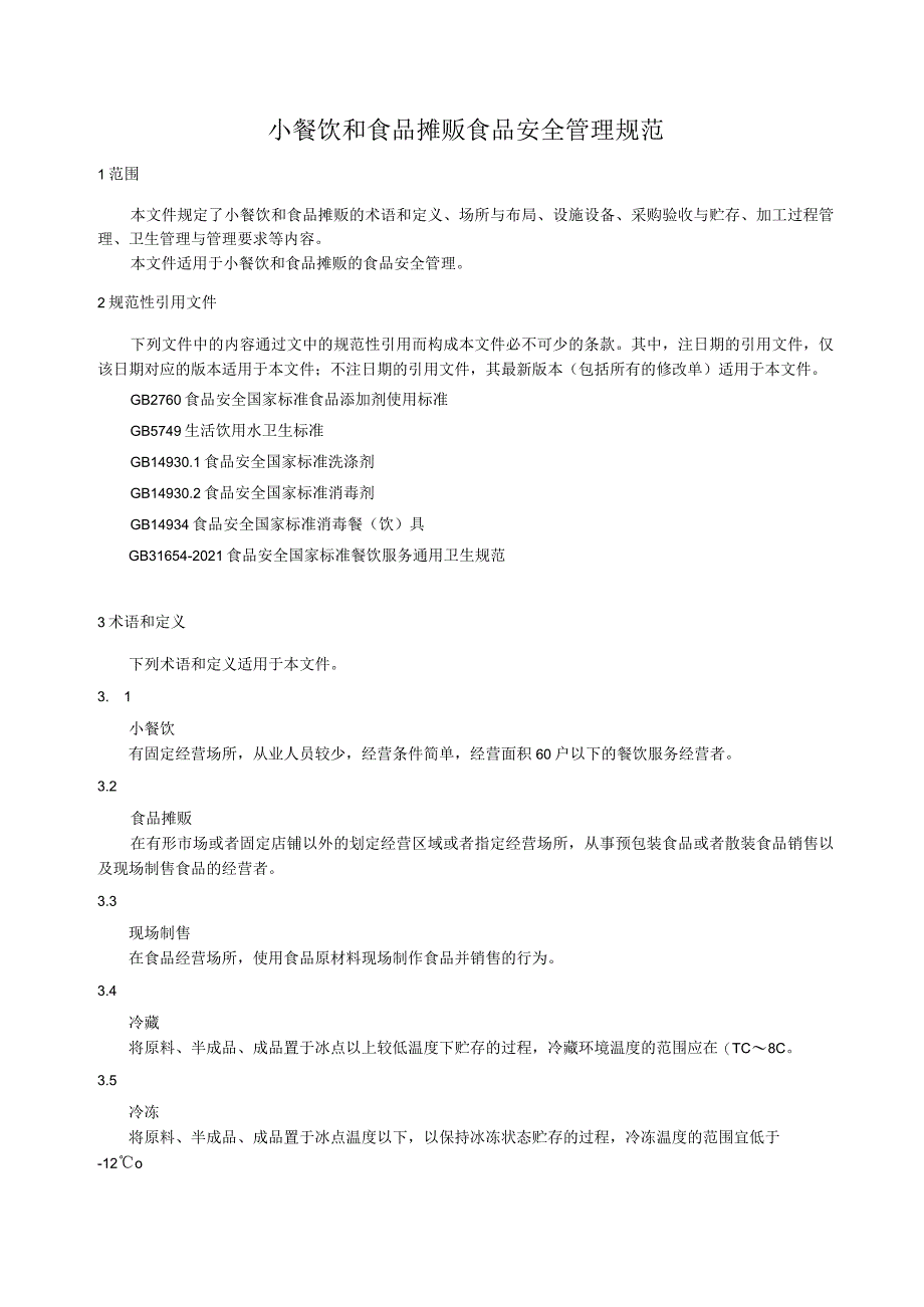 小餐饮和食品摊贩食品安全管理规范.docx_第1页