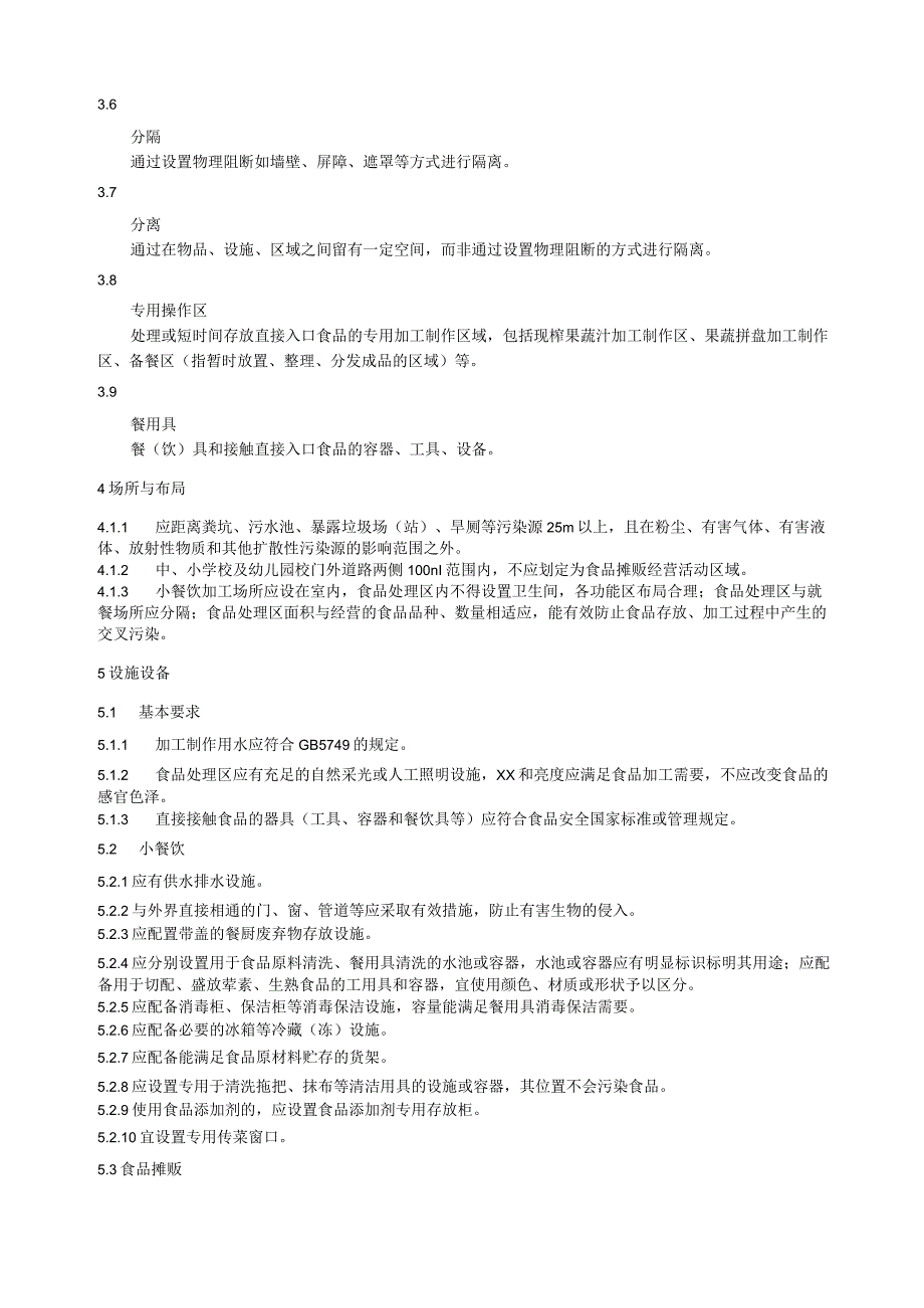 小餐饮和食品摊贩食品安全管理规范.docx_第2页