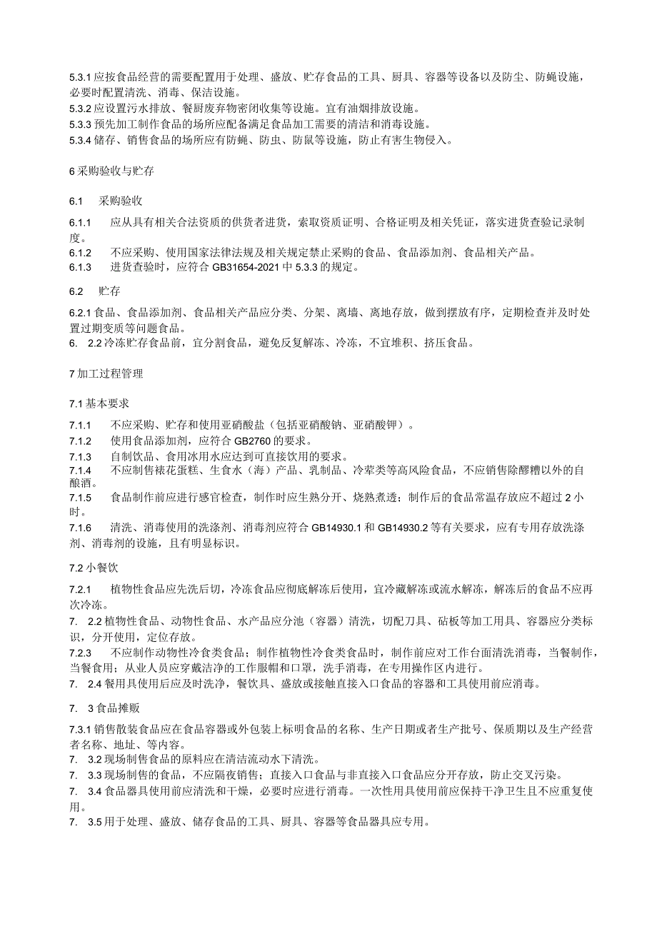 小餐饮和食品摊贩食品安全管理规范.docx_第3页