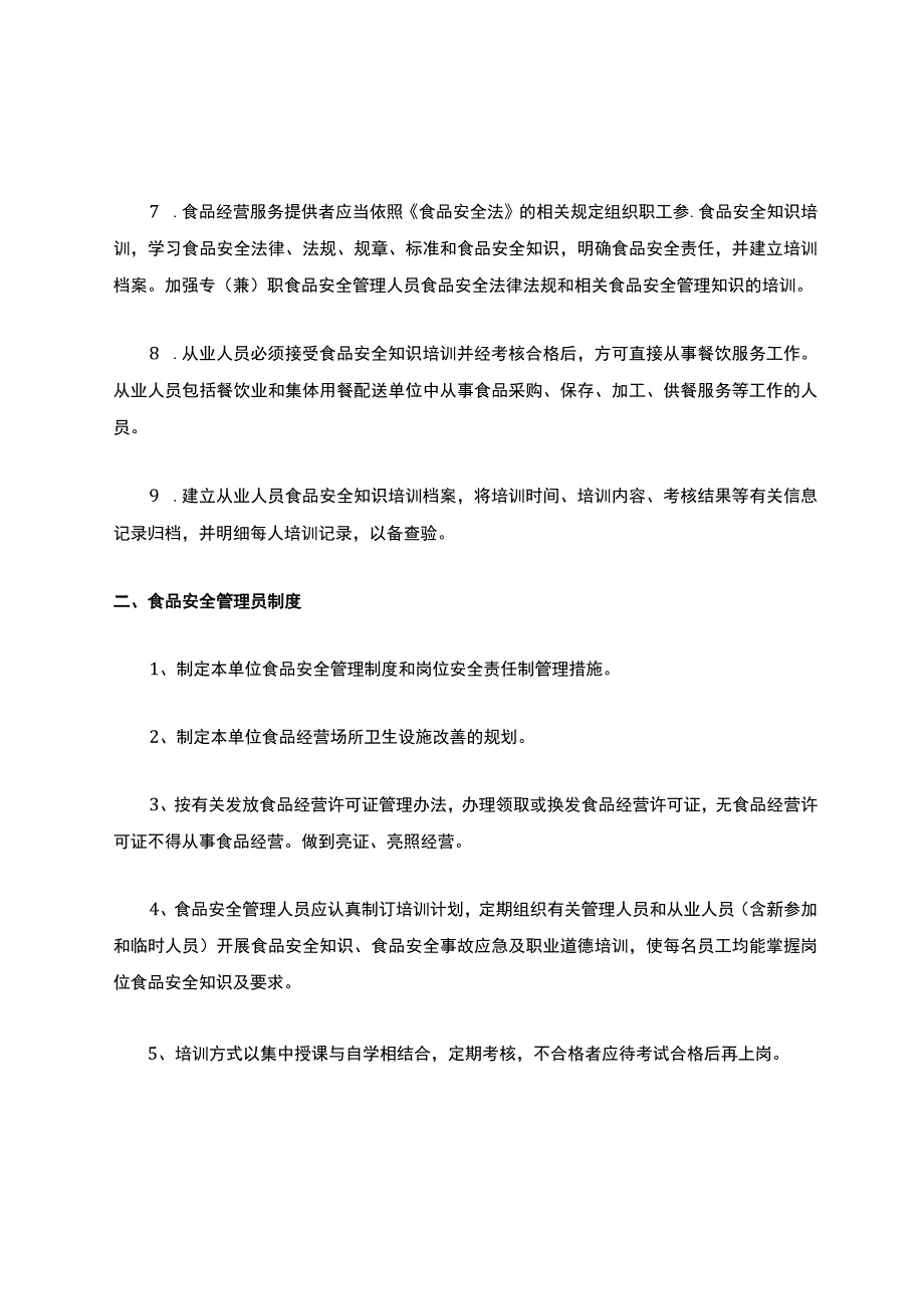 食品安全管理制度文本.docx_第2页