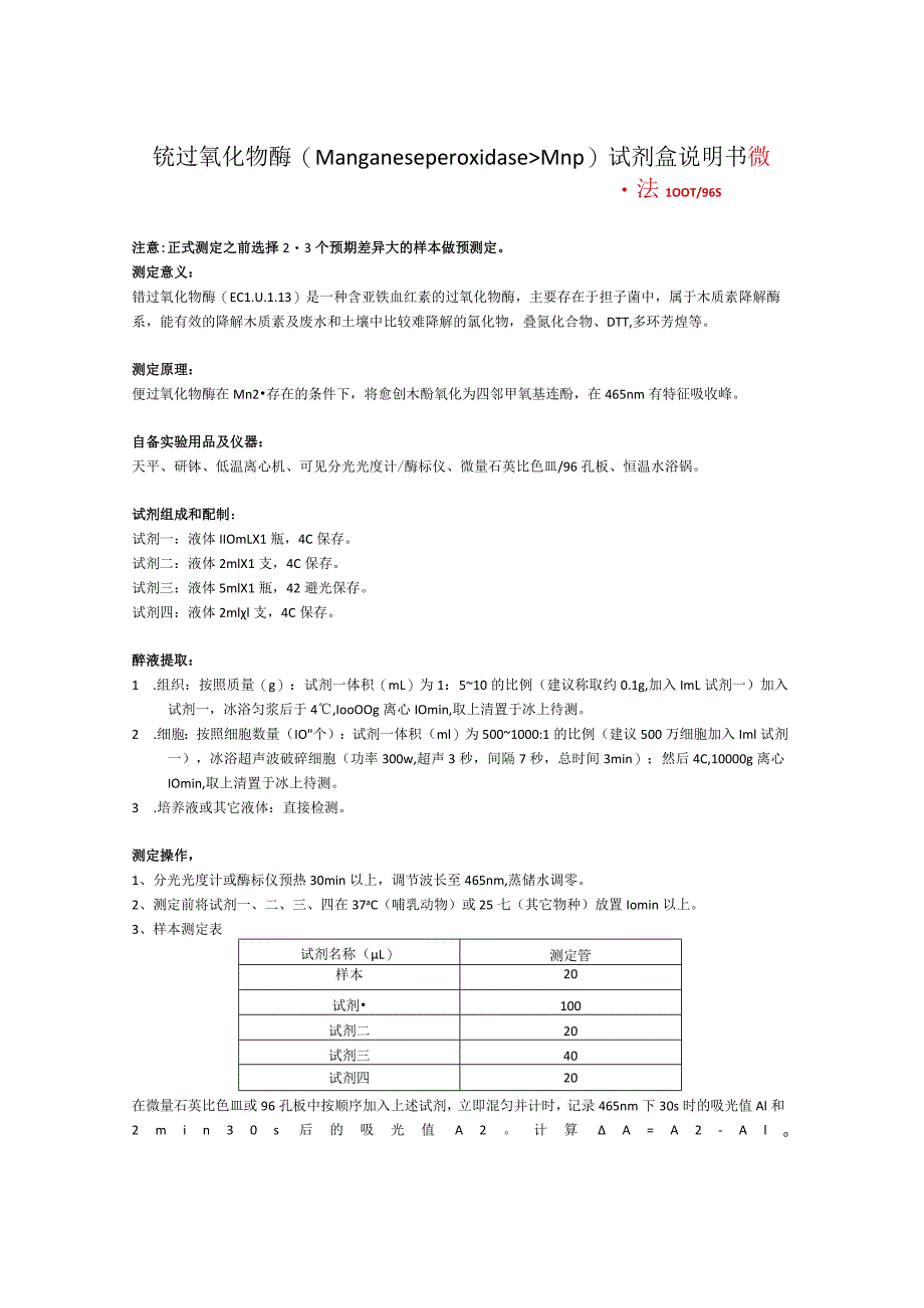 锰过氧化物酶ManganeseperoxidaseMnp试剂盒说明书.docx_第1页