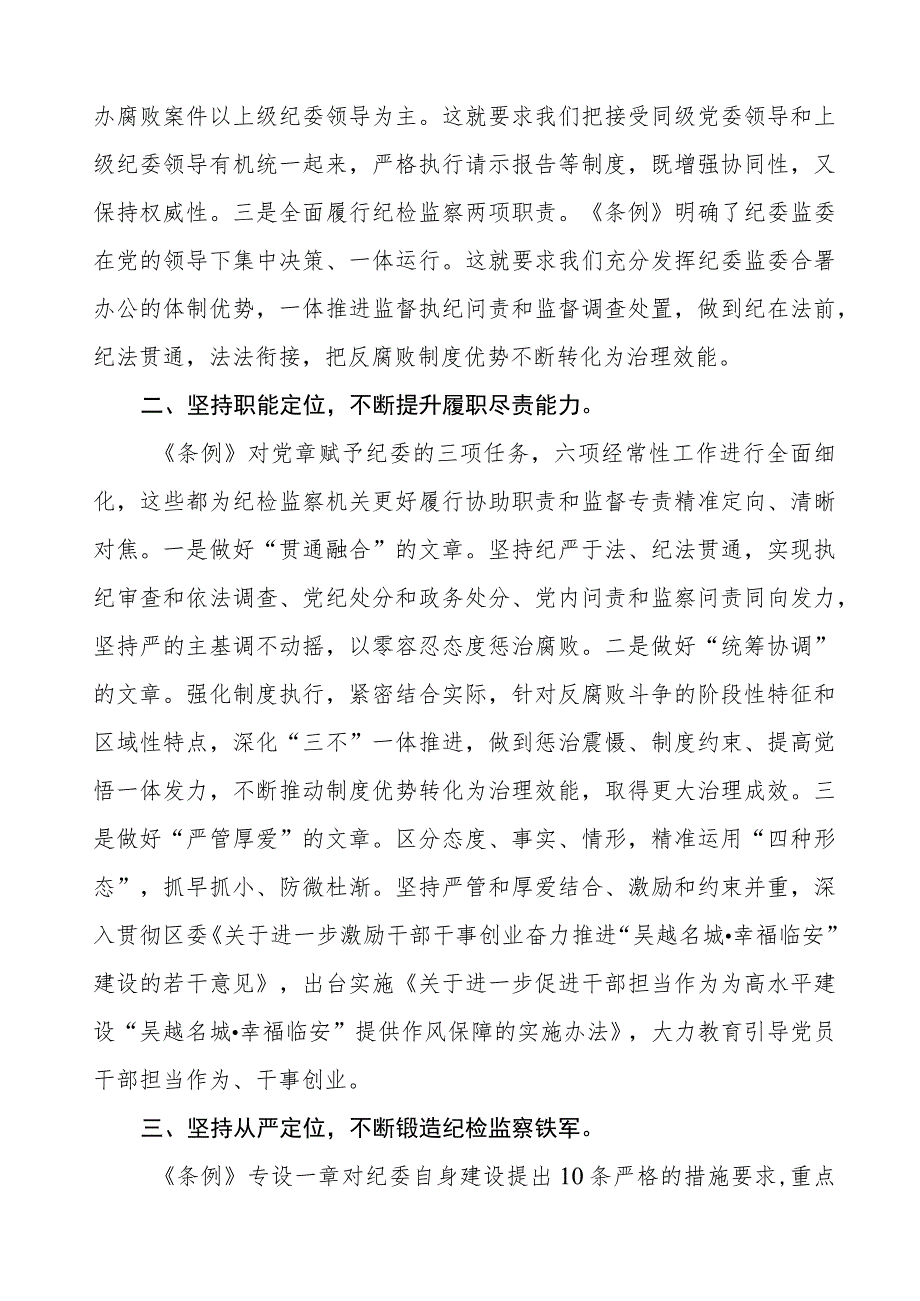 三篇学习中国共产党纪律检查委员会工作条例的心得感悟.docx_第2页