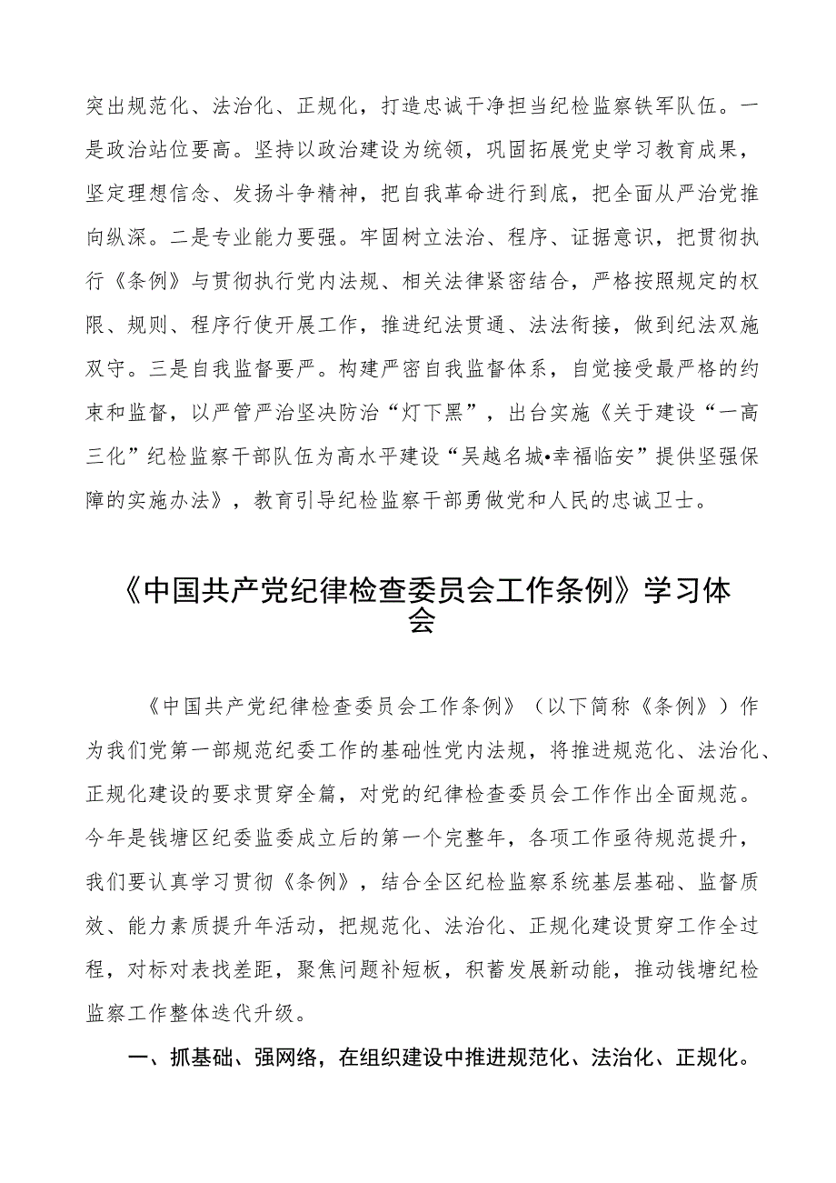 三篇学习中国共产党纪律检查委员会工作条例的心得感悟.docx_第3页