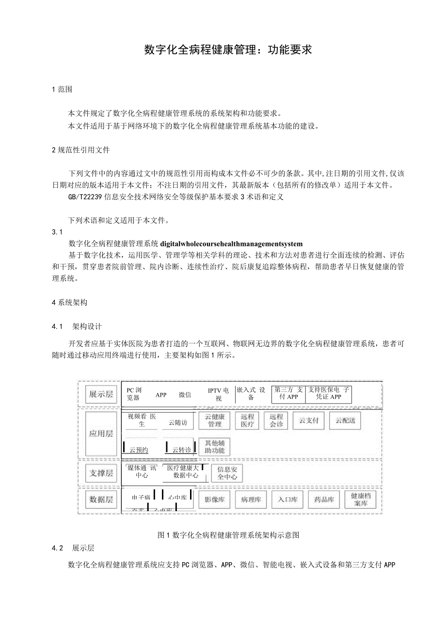 数字化全病程健康管理：功能要求.docx_第1页