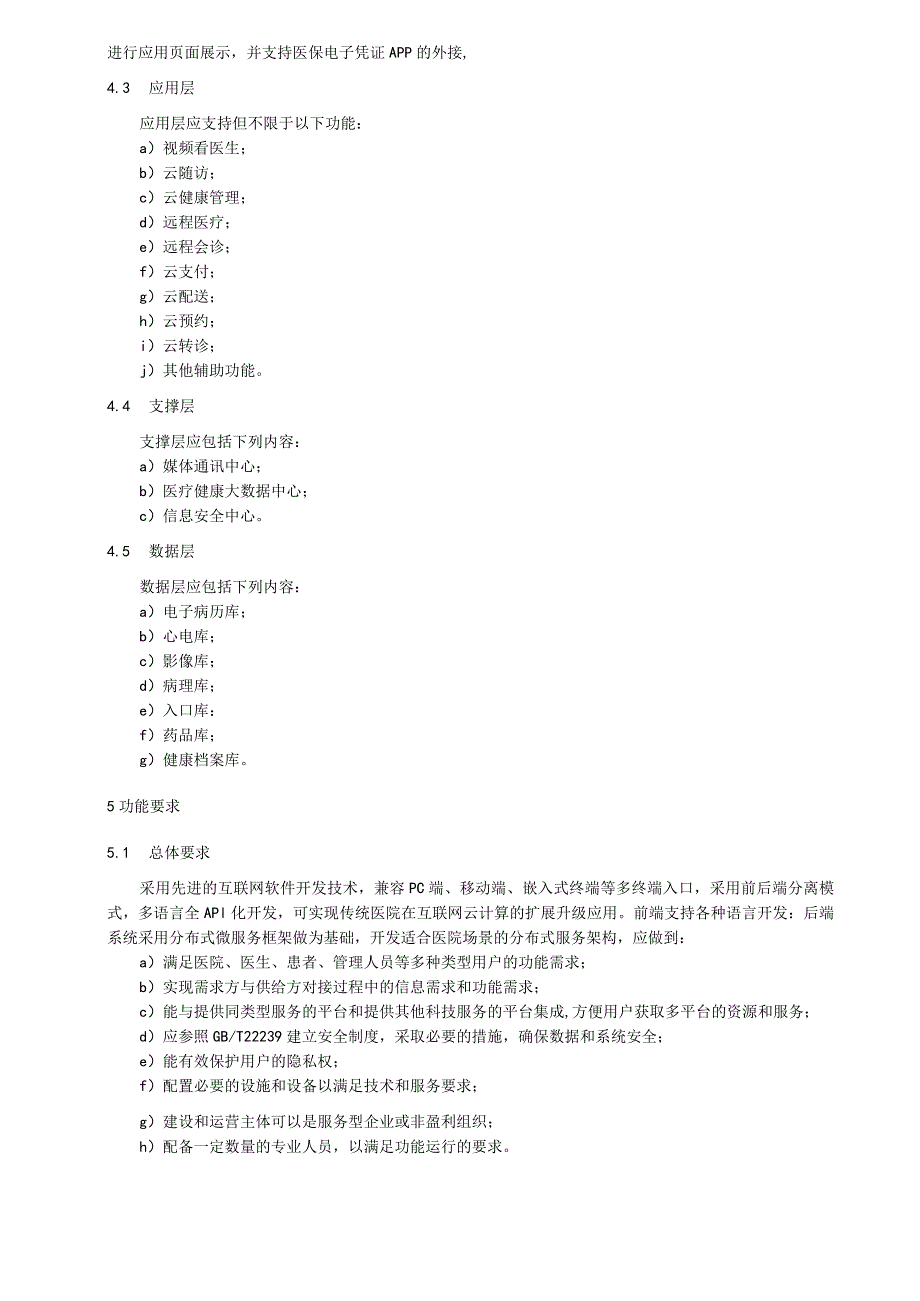 数字化全病程健康管理：功能要求.docx_第2页