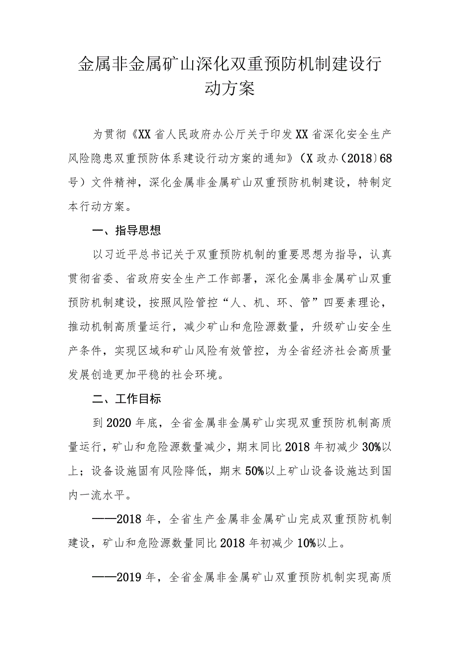 金属非金属矿山深化双重预防机制建设行动方案.docx_第1页