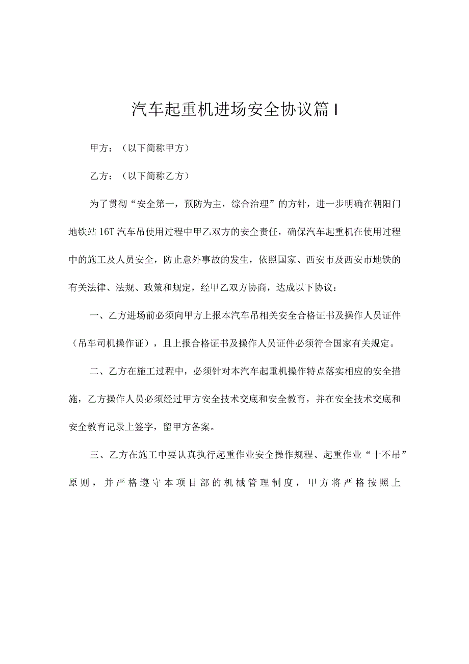 汽车起重机进场安全协议（精选4篇）.docx_第1页