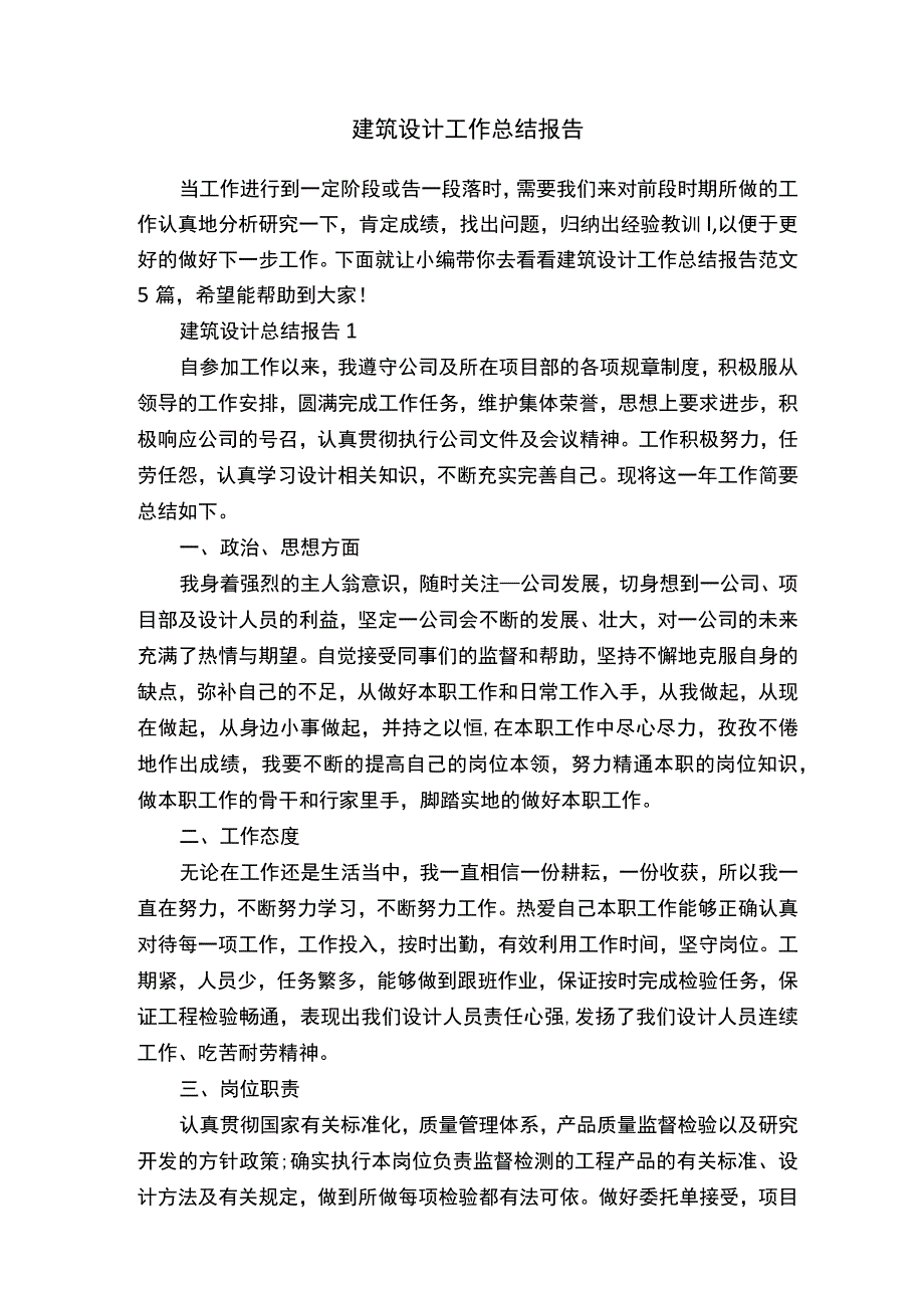 建筑设计工作总结报告.docx_第1页