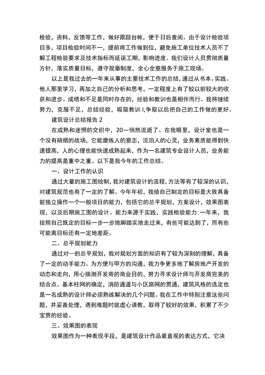 建筑设计工作总结报告.docx_第2页