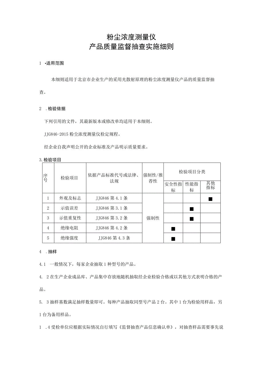 粉尘浓度测量仪产品质量监督抽查实施细则.docx_第1页