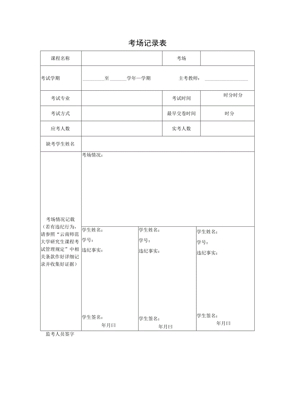 文件1、附件3：考场记录表.docx_第1页