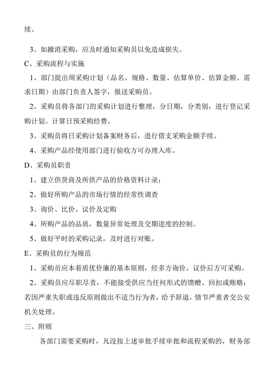 公司采购与库存管理办法物品采购申请流程与规定.docx_第2页