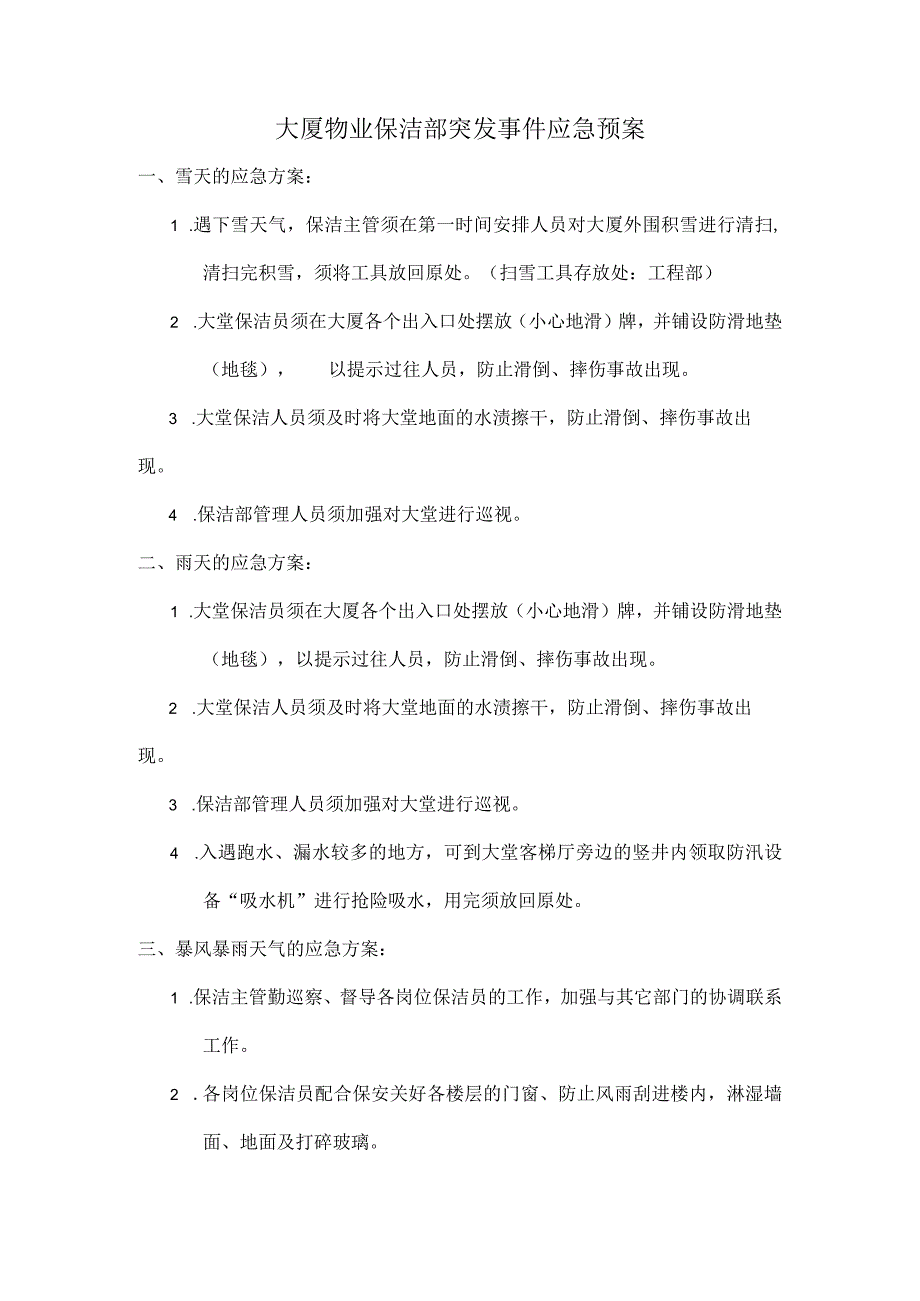 大厦物业保洁部突发事件应急预案.docx_第1页