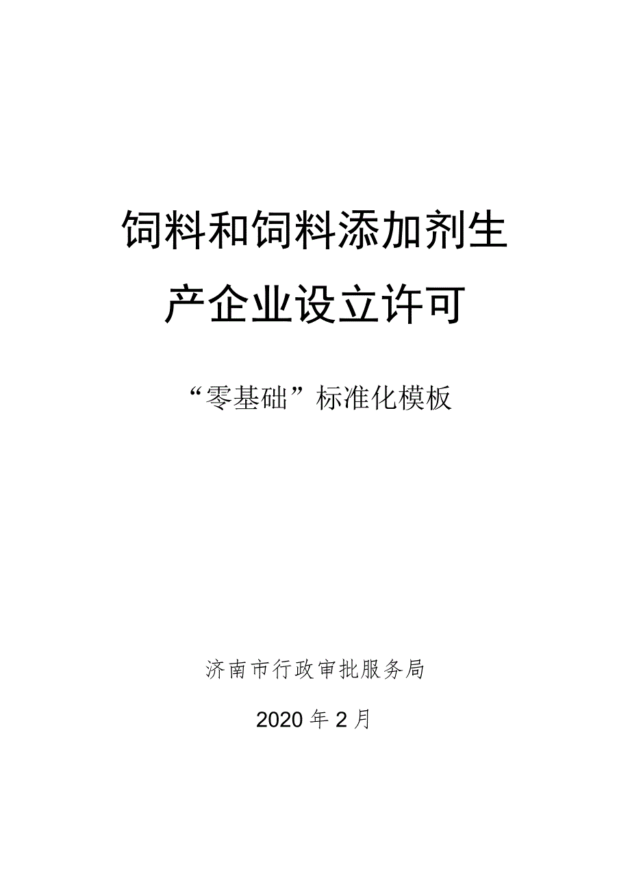 饲料和饲料添加剂生产企业设立许可.docx_第1页