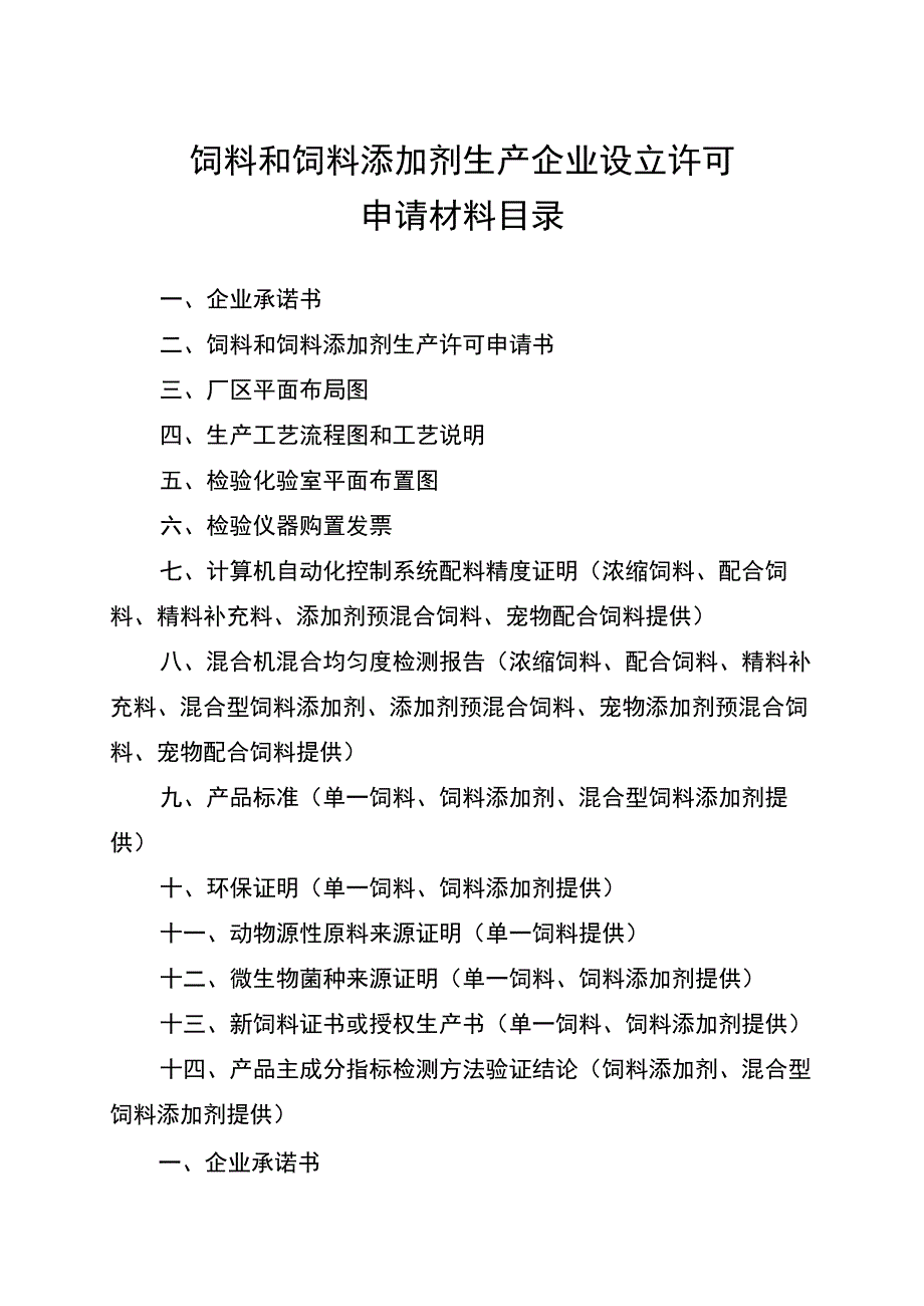 饲料和饲料添加剂生产企业设立许可.docx_第2页