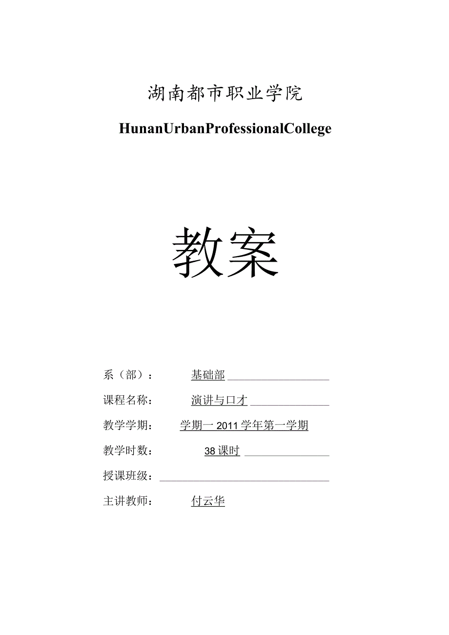 演讲与口才教案(付云华).docx_第1页